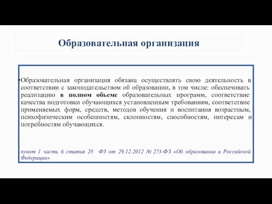 Образовательная организация Образовательная организация обязана осуществлять свою деятельность в соответствии