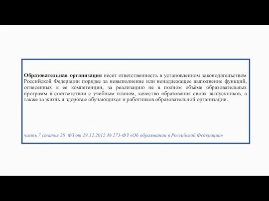 Образовательная организация несет ответственность в установленном законодательством Российской Федерации порядке