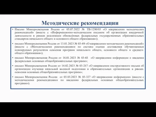 Методические рекомендации Письмо Минпросвещения России от 05.07.2022 № ТВ-1290/03 «О