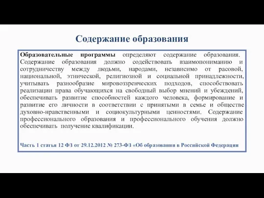 Содержание образования Образовательные программы определяют содержание образования. Содержание образования должно