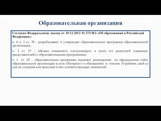 Образовательная организация Согласно Федеральному закону от 29.12.2012 № 273-ФЗ «Об