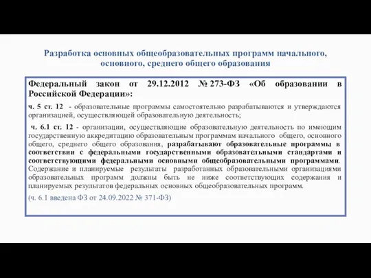 Разработка основных общеобразовательных программ начального, основного, среднего общего образования Федеральный