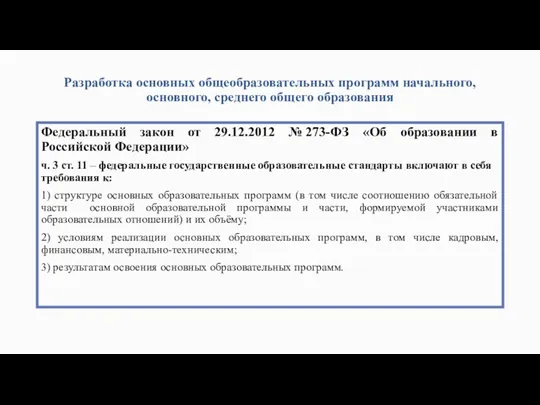 Разработка основных общеобразовательных программ начального, основного, среднего общего образования Федеральный