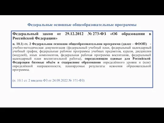 Федеральные основные общеобразовательные программы Федеральный закон от 29.12.2012 № 273-ФЗ