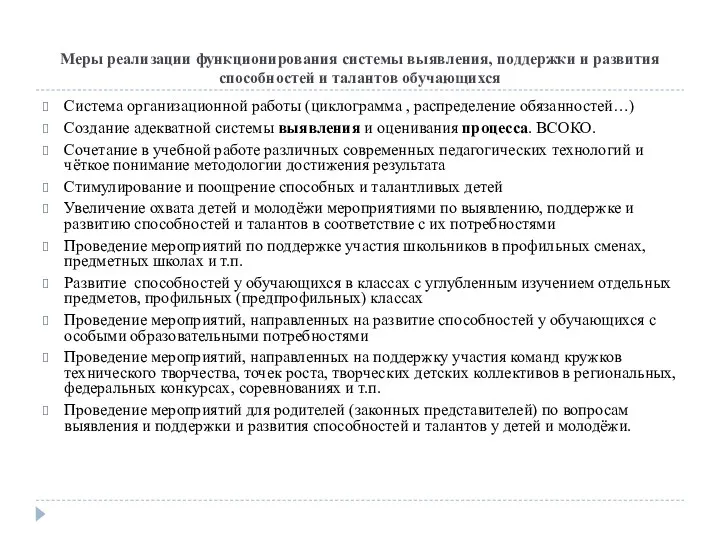 Меры реализации функционирования системы выявления, поддержки и развития способностей и