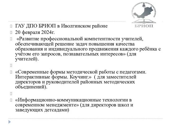 ГАУ ДПО БРИОП в Иволгинском районе 20 февраля 2024г. «Развитие