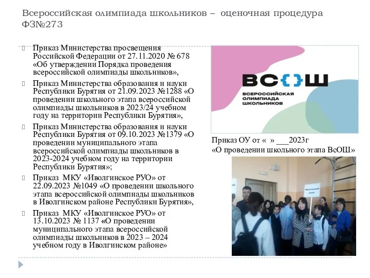 Всероссийская олимпиада школьников – оценочная процедура ФЗ№273 Приказ Министерства просвещения