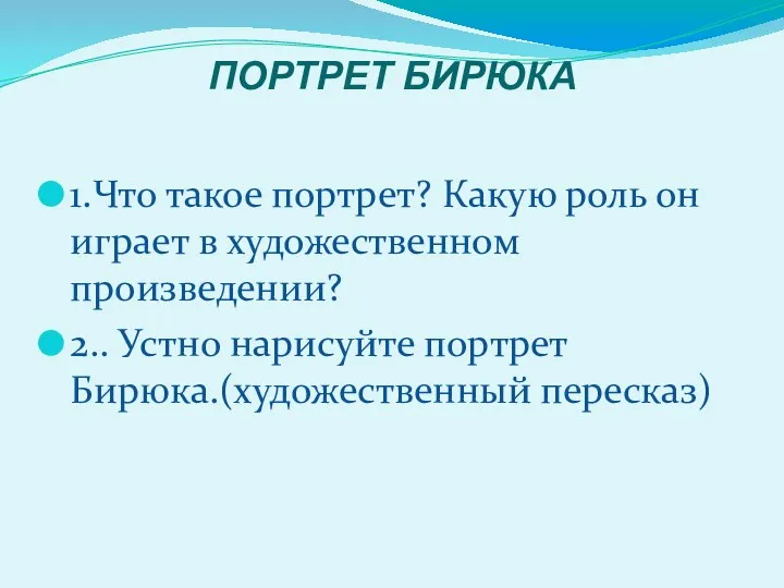 ПОРТРЕТ БИРЮКА 1.Что такое портрет? Какую роль он играет в художественном произведении? 2..