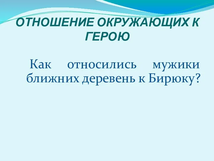 ОТНОШЕНИЕ ОКРУЖАЮЩИХ К ГЕРОЮ Как относились мужики ближних деревень к Бирюку?