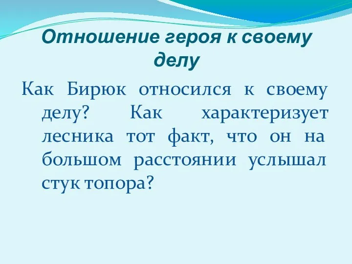 Отношение героя к своему делу Как Бирюк относился к своему делу? Как характеризует