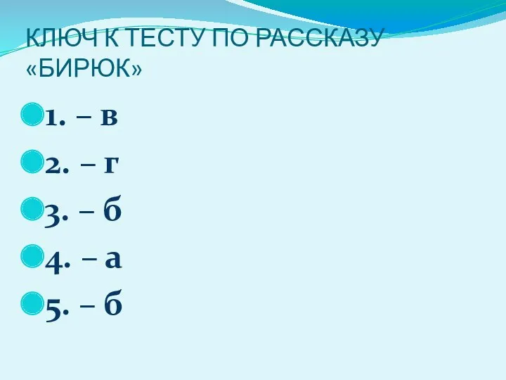 КЛЮЧ К ТЕСТУ ПО РАССКАЗУ «БИРЮК» 1. – в 2. – г 3.