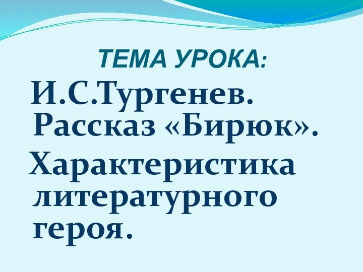 ТЕМА УРОКА: И.С.Тургенев. Рассказ «Бирюк». Характеристика литературного героя.