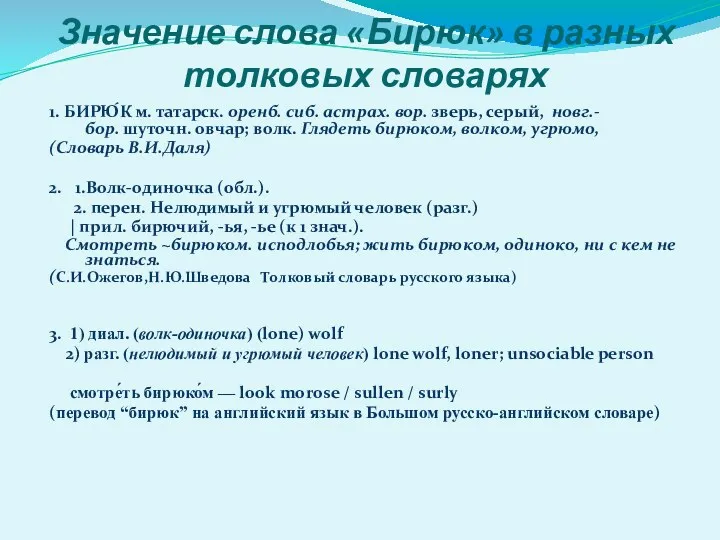 Значение слова «Бирюк» в разных толковых словарях 1. БИРЮ́К м. татарск. оренб. сиб.