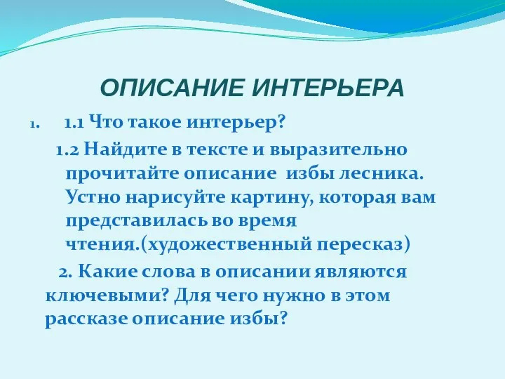 ОПИСАНИЕ ИНТЕРЬЕРА 1. 1.1 Что такое интерьер? 1.2 Найдите в тексте и выразительно