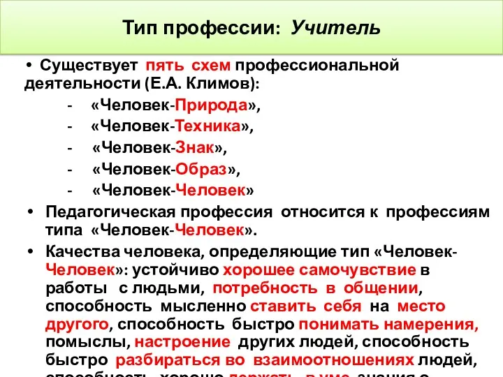 Тип профессии: Учитель Существует пять схем профессиональной деятельности (Е.А. Климов): - «Человек-Природа», -