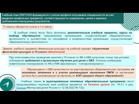 Учебный план ООП СОО формируется с учетом профиля получаемой специальности