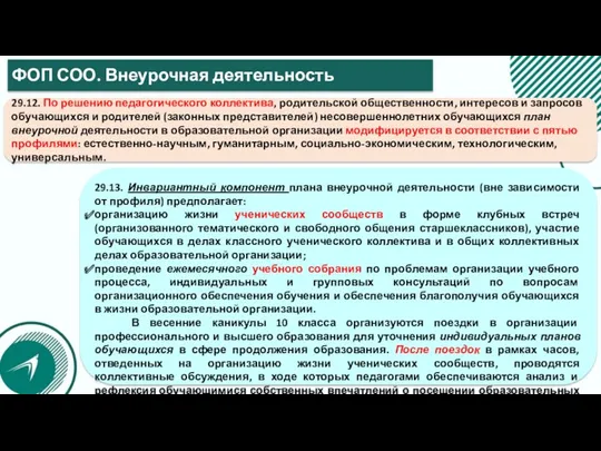 ФОП СОО. Внеурочная деятельность 29.12. По решению педагогического коллектива, родительской