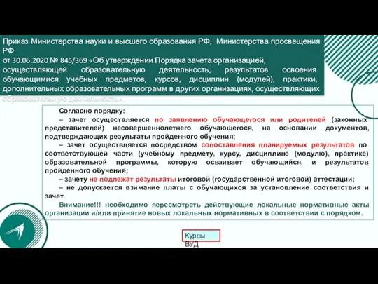 Приказ Министерства науки и высшего образования РФ, Министерства просвещения РФ