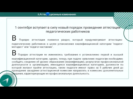 II.Аттестационные изменения: 1 сентября вступает в силу новый порядок проведения