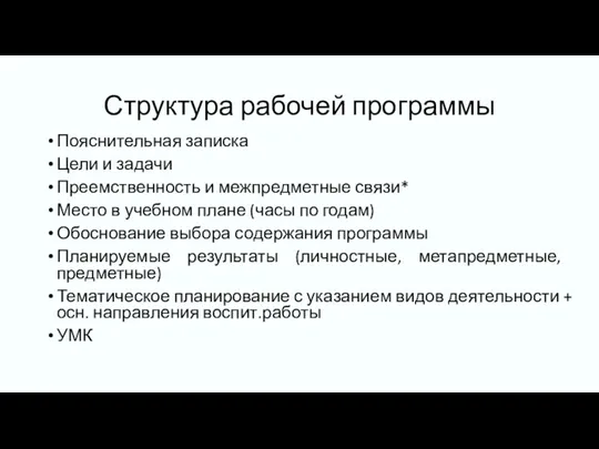 Структура рабочей программы Пояснительная записка Цели и задачи Преемственность и