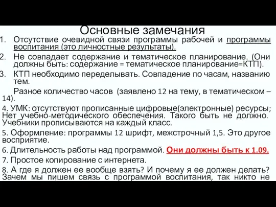 Основные замечания Отсутствие очевидной связи программы рабочей и программы воспитания