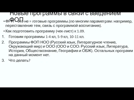 Новые программы в связи с введением ФОП ФРП – это