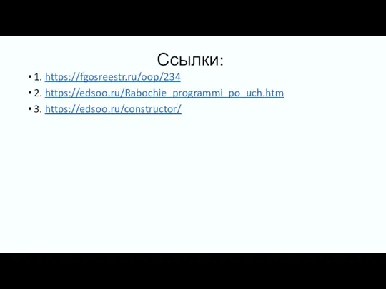 Ссылки: 1. https://fgosreestr.ru/oop/234 2. https://edsoo.ru/Rabochie_programmi_po_uch.htm 3. https://edsoo.ru/constructor/