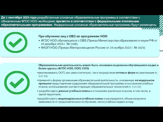 До 1 сентября 2023 года разработанные основные образовательные программы в