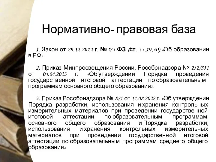 Нормативно- правовая база 1. Закон от 29.12.2012 г. №273-ФЗ (ст. 53,19,30) «Об образовании