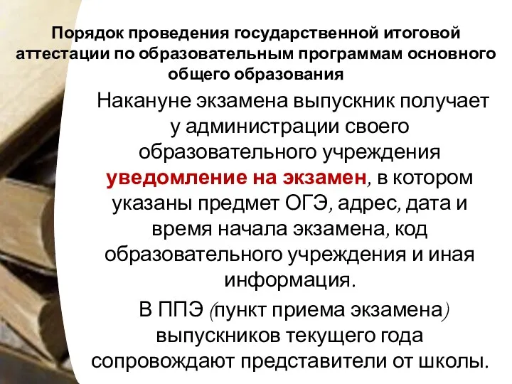 Порядок проведения государственной итоговой аттестации по образовательным программам основного общего образования Накануне экзамена