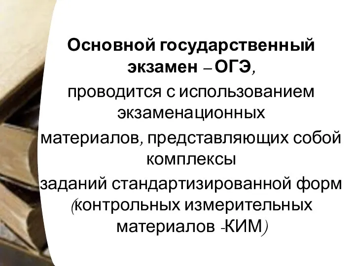 Основной государственный экзамен – ОГЭ, проводится с использованием экзаменационных материалов, представляющих собой комплексы