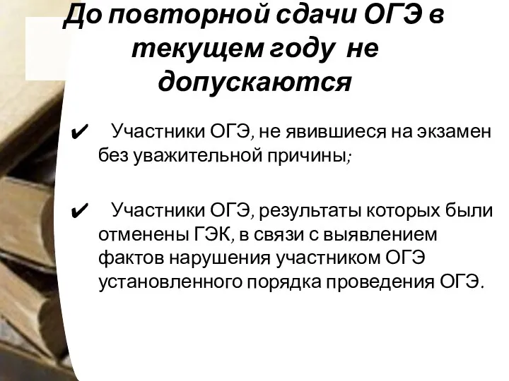 До повторной сдачи ОГЭ в текущем году не допускаются Участники ОГЭ, не явившиеся