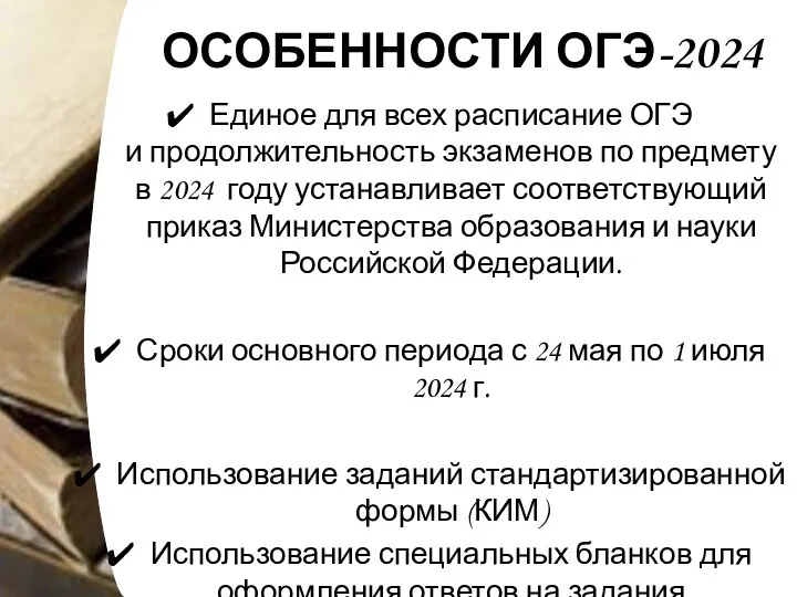 ОСОБЕННОСТИ ОГЭ-2024 Единое для всех расписание ОГЭ и продолжительность экзаменов по предмету в