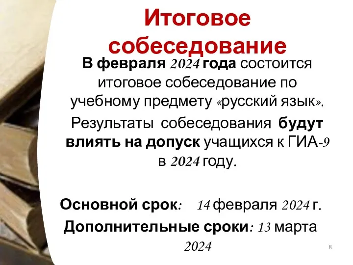 Итоговое собеседование В февраля 2024 года состоится итоговое собеседование по учебному предмету «русский