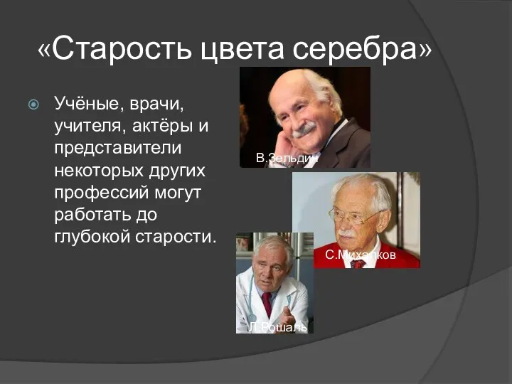 «Старость цвета серебра» Учёные, врачи, учителя, актёры и представители некоторых других профессий могут