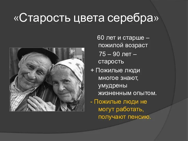 «Старость цвета серебра» 60 лет и старше – пожилой возраст 75 – 90