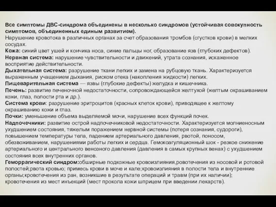 Все симптомы ДВС-синдрома объединены в несколько синдромов (устойчивая совокупность симптомов,