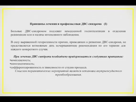 Принципы лечения и профилактики ДВС-синдрома (I) Больные ДВС-синдромом подлежат немедленной