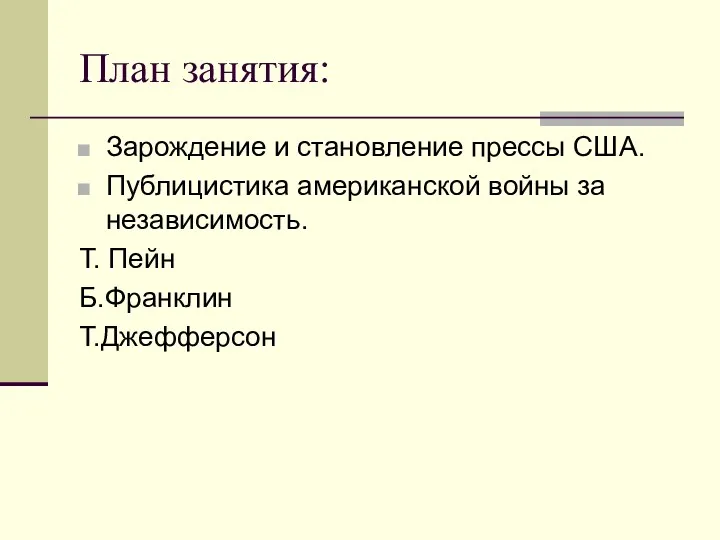 План занятия: Зарождение и становление прессы США. Публицистика американской войны за независимость. Т. Пейн Б.Франклин Т.Джефферсон