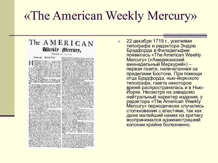 «The American Weekly Mercury» 22 декабря 1719 г., усилиями типографа