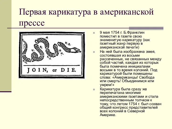 Первая карикатура в американской прессе 9 мая 1754 г. Б.Франклин