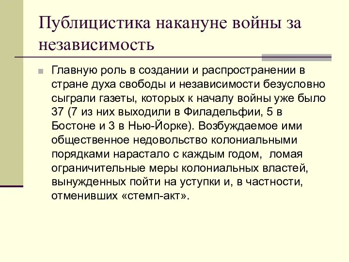 Публицистика накануне войны за независимость Главную роль в создании и