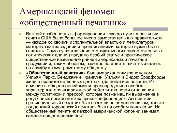 Американский феномен «общественный печатник» Важной особенность в формировании «своего пути»