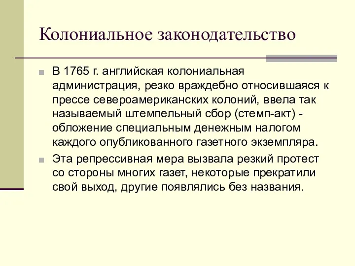 Колониальное законодательство В 1765 г. английская колониальная администрация, резко враждебно