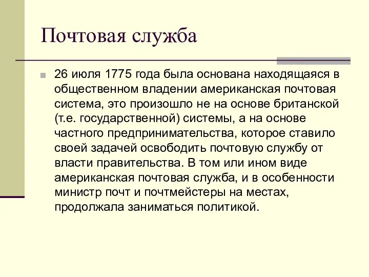 Почтовая служба 26 июля 1775 года была основана находящаяся в