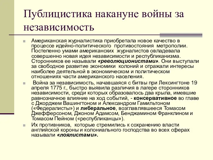 Публицистика накануне войны за независимость Американская журналистика приобретала новое качество