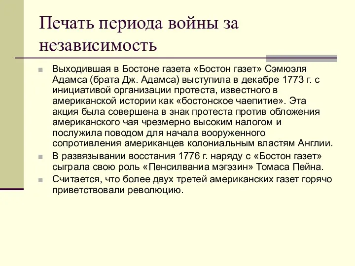 Печать периода войны за независимость Выходившая в Бостоне газета «Бостон