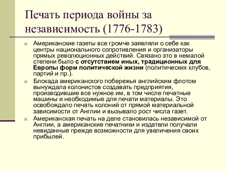 Печать периода войны за независимость (1776-1783) Американские газеты все громче