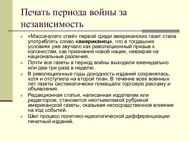 Печать периода войны за независимость «Массачусетс спай» первой среди американских