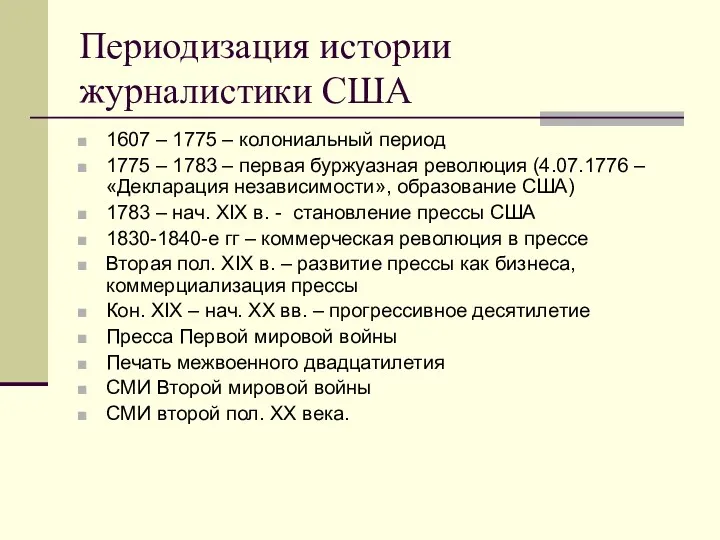 Периодизация истории журналистики США 1607 – 1775 – колониальный период